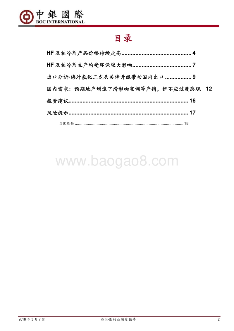 制冷剂行业深度报告：环保、需求等多因素下制冷剂景气度持续走高.pdf_第2页