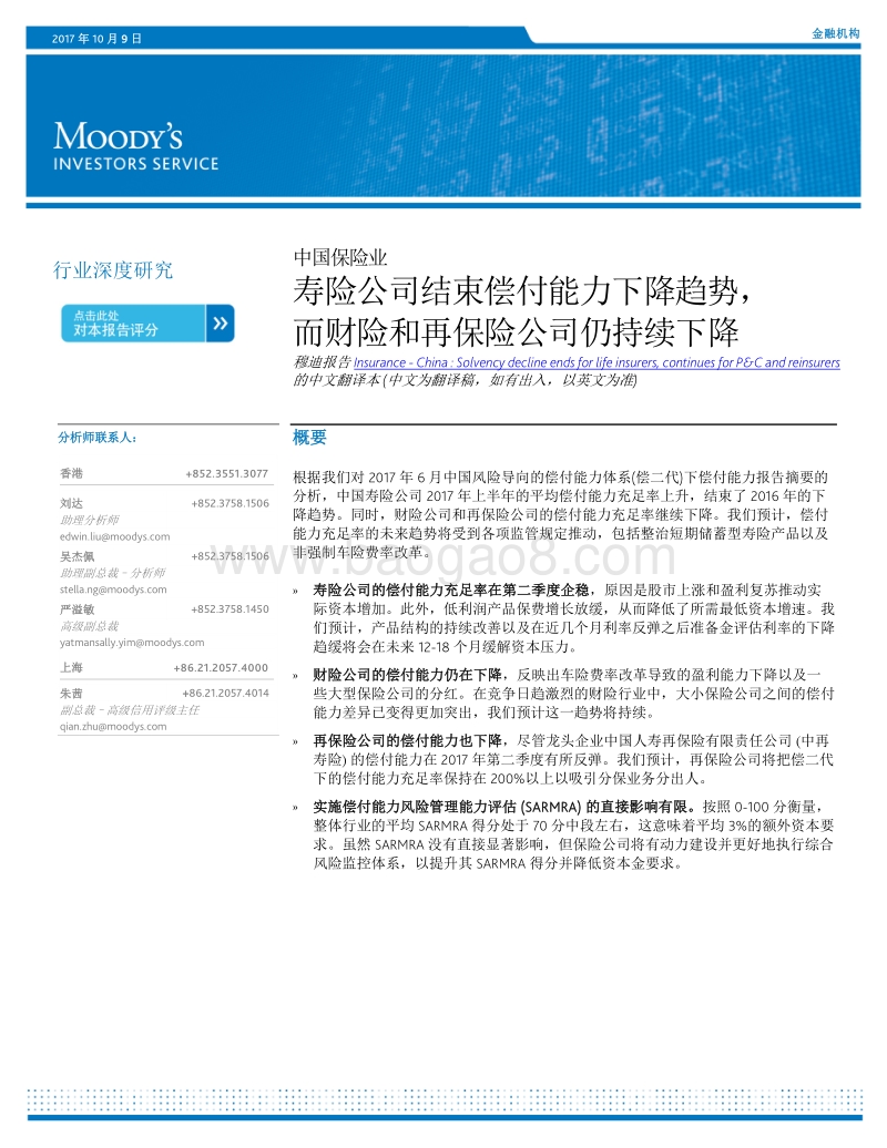 中国保险业：寿险公司结束偿付能力下降趋势，而财险和再保险公司仍持续下降.pdf_第1页