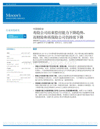 中国保险业：寿险公司结束偿付能力下降趋势，而财险和再保险公司仍持续下降.pdf