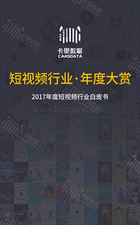 2017年度短视频行业白皮书.pdf