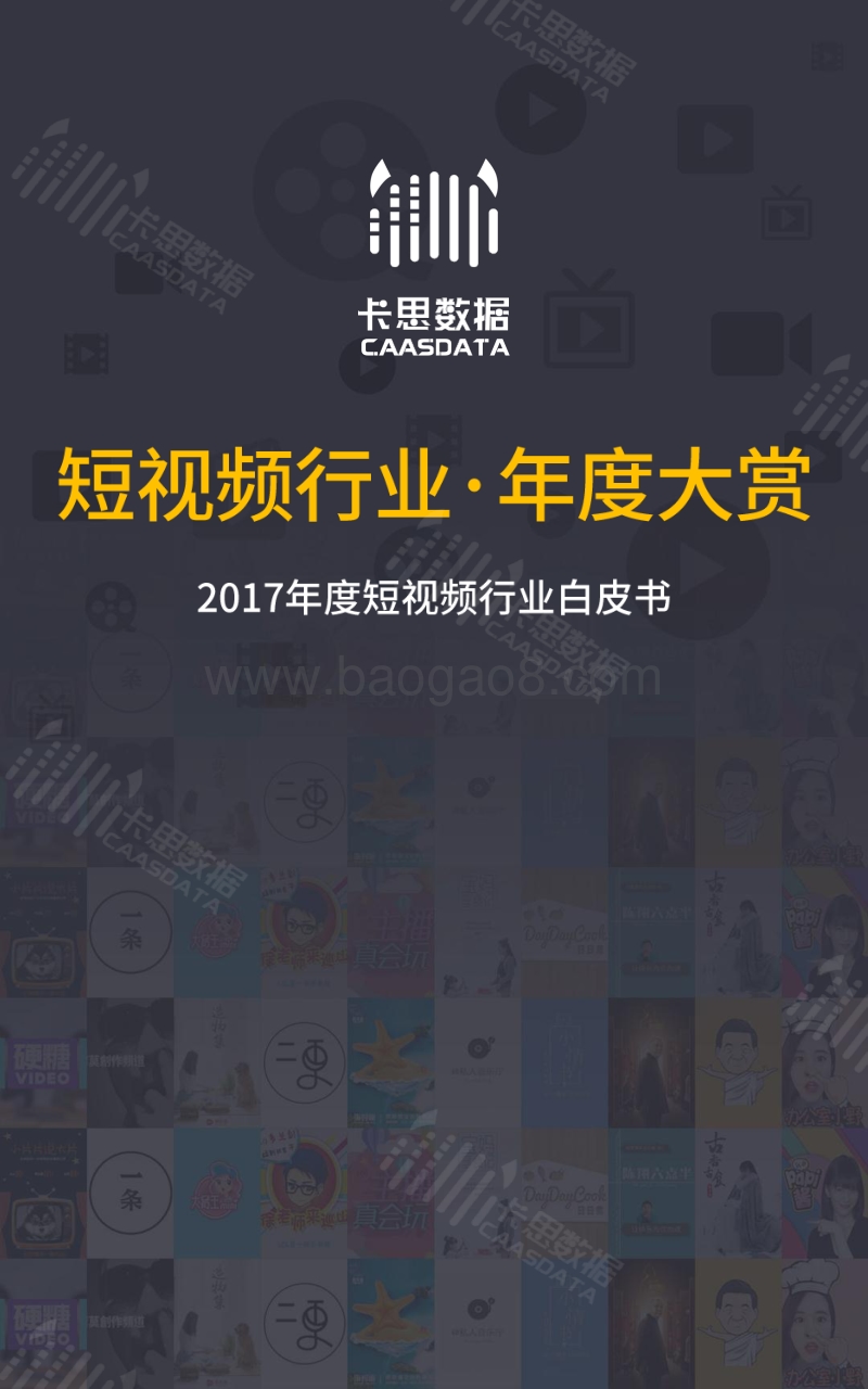 2017年度短视频行业白皮书.pdf_第1页