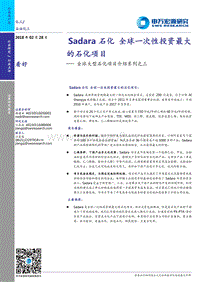全球大型石化项目介绍系列之三：Sadara石化全球一次性投资最大的石化项目.pdf