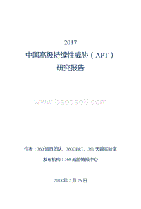2017中国高级持续性威胁（APT）研究报告.pdf