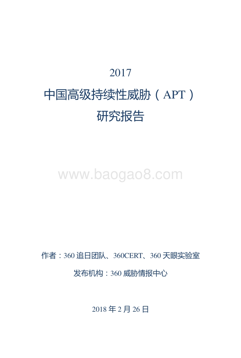 2017中国高级持续性威胁（APT）研究报告.pdf_第1页