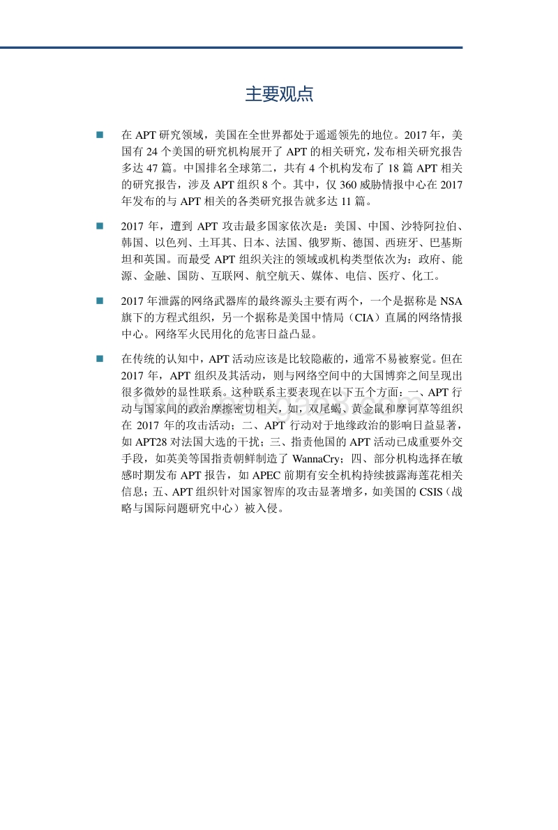 2017中国高级持续性威胁（APT）研究报告.pdf_第2页