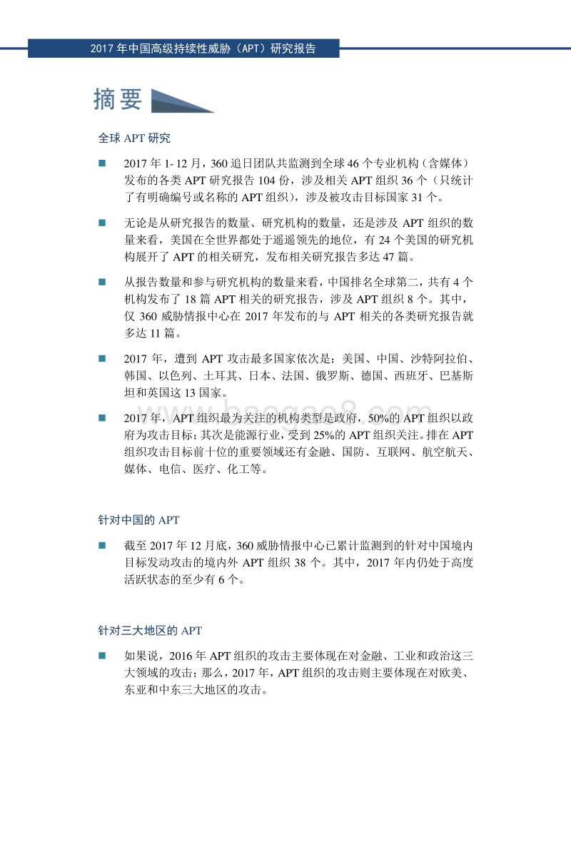 2017中国高级持续性威胁（APT）研究报告.pdf_第3页