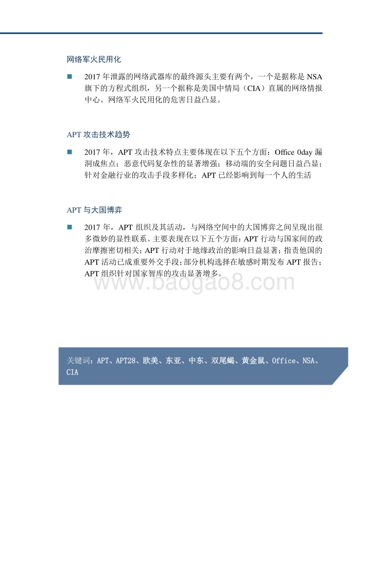 2017中国高级持续性威胁（APT）研究报告.pdf_第4页