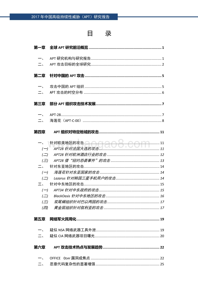 2017中国高级持续性威胁（APT）研究报告.pdf_第5页