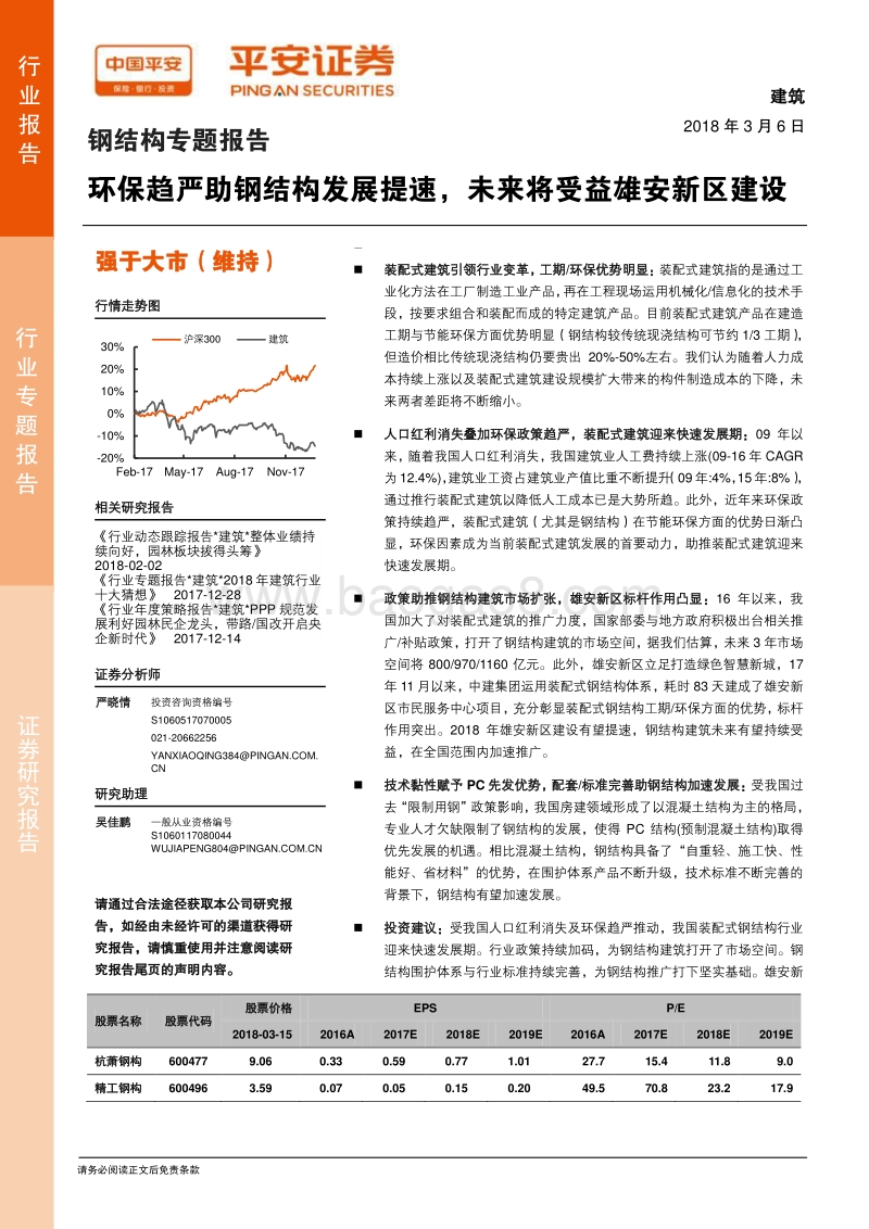 钢结构专题报告：环保趋严助钢结构发展提速，未来将受益雄安新区建设.pdf_第1页