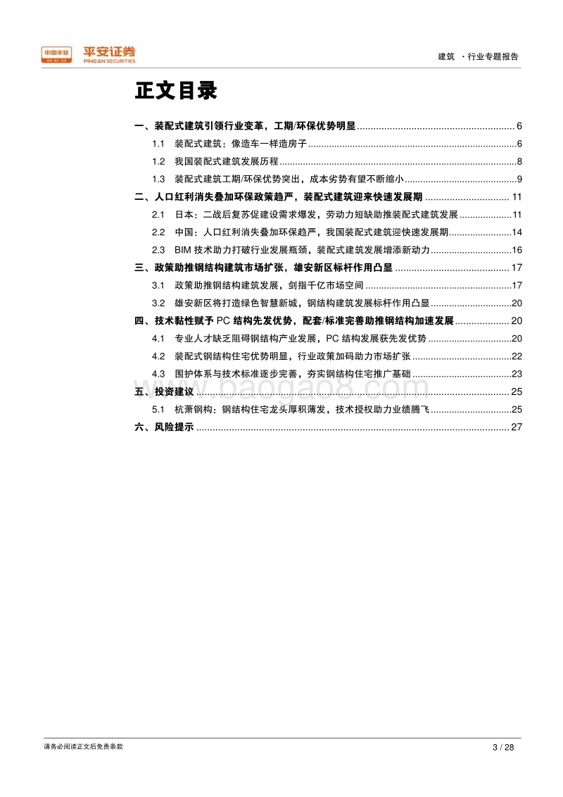钢结构专题报告：环保趋严助钢结构发展提速，未来将受益雄安新区建设.pdf_第3页