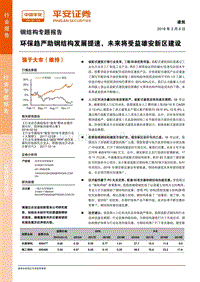钢结构专题报告：环保趋严助钢结构发展提速，未来将受益雄安新区建设.pdf