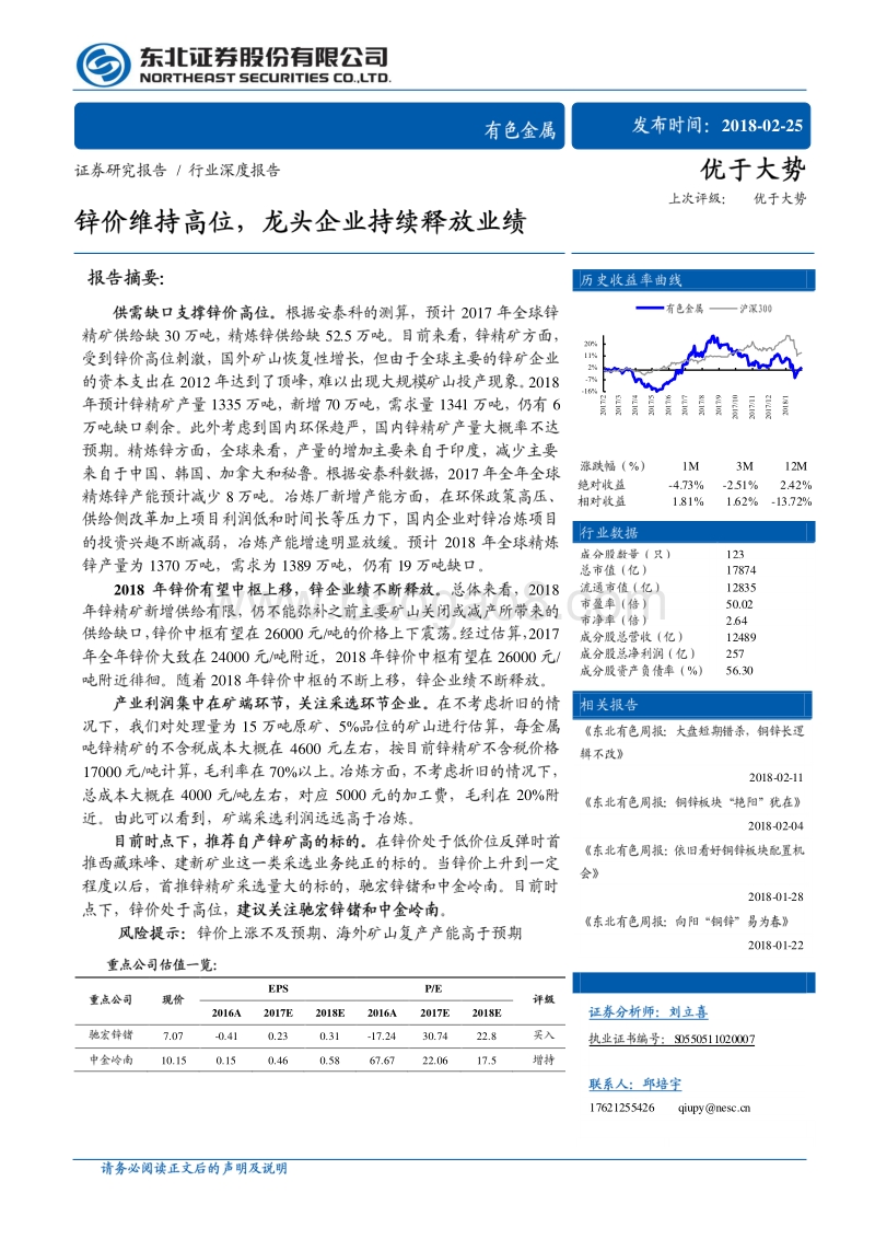 有色金属行业深度报告：锌价维持高位，龙头企业持续释放业绩.pdf_第1页