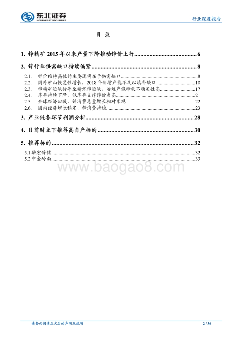 有色金属行业深度报告：锌价维持高位，龙头企业持续释放业绩.pdf_第2页