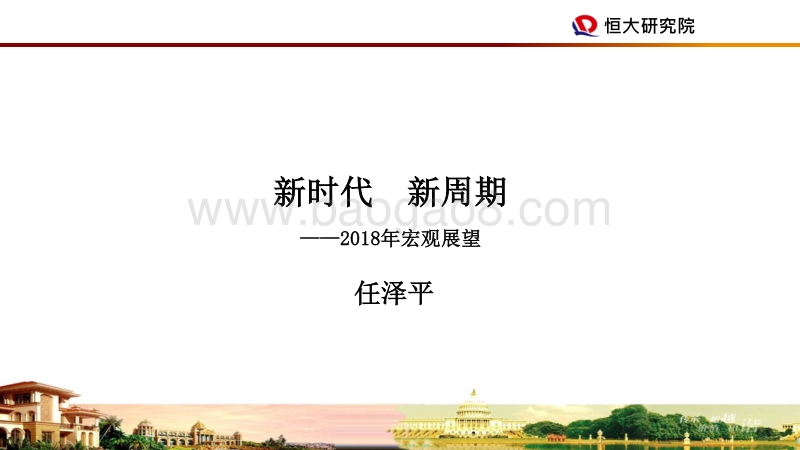 2018年宏观展望：新时代，新周期.pdf_第1页