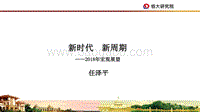 2018年宏观展望：新时代，新周期.pdf