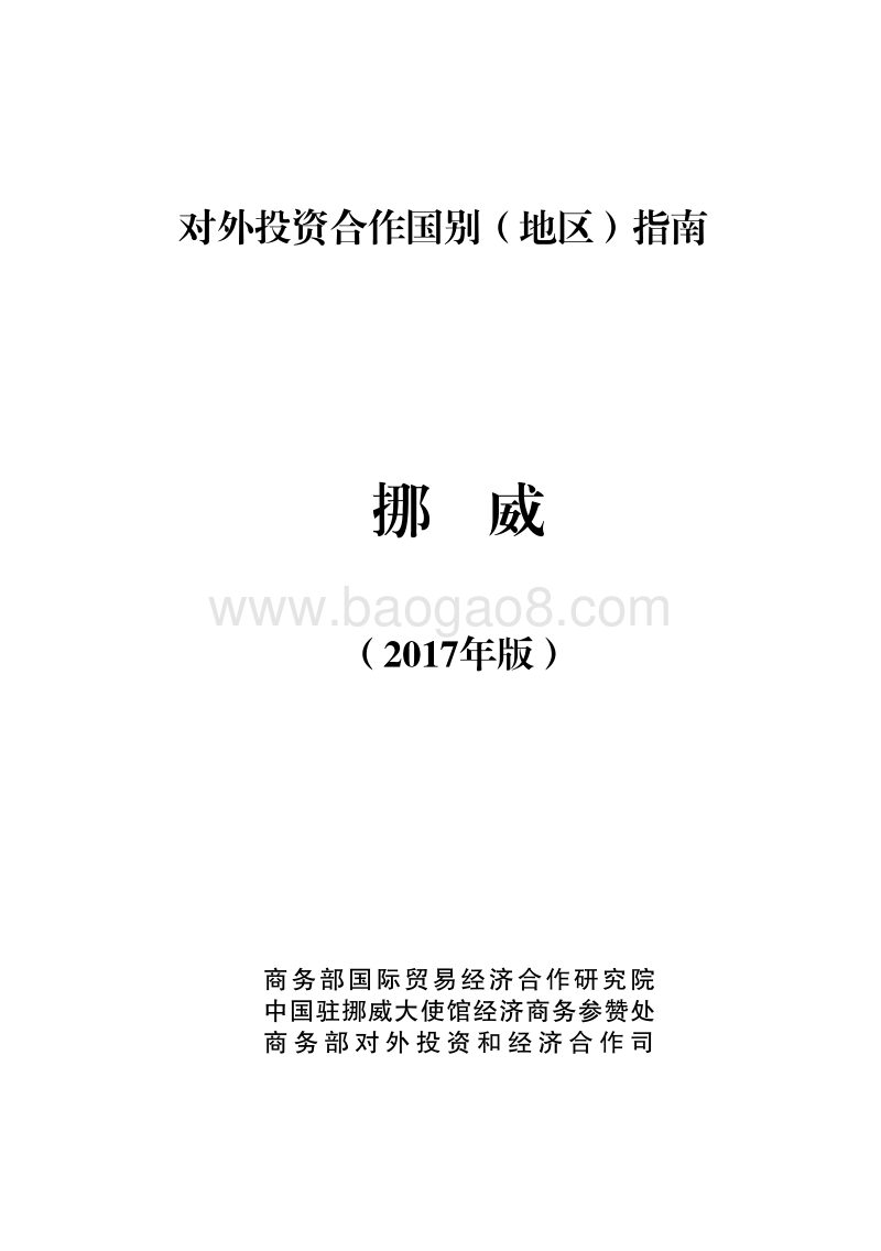 2017年对外投资合作指南：挪威.pdf_第1页
