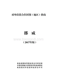 2017年对外投资合作指南：挪威.pdf