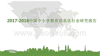 2017-2018中国中小学教育信息化行业研究报告.pptx