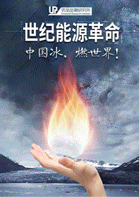 世纪能源革命：中国冰，燃世界.pdf