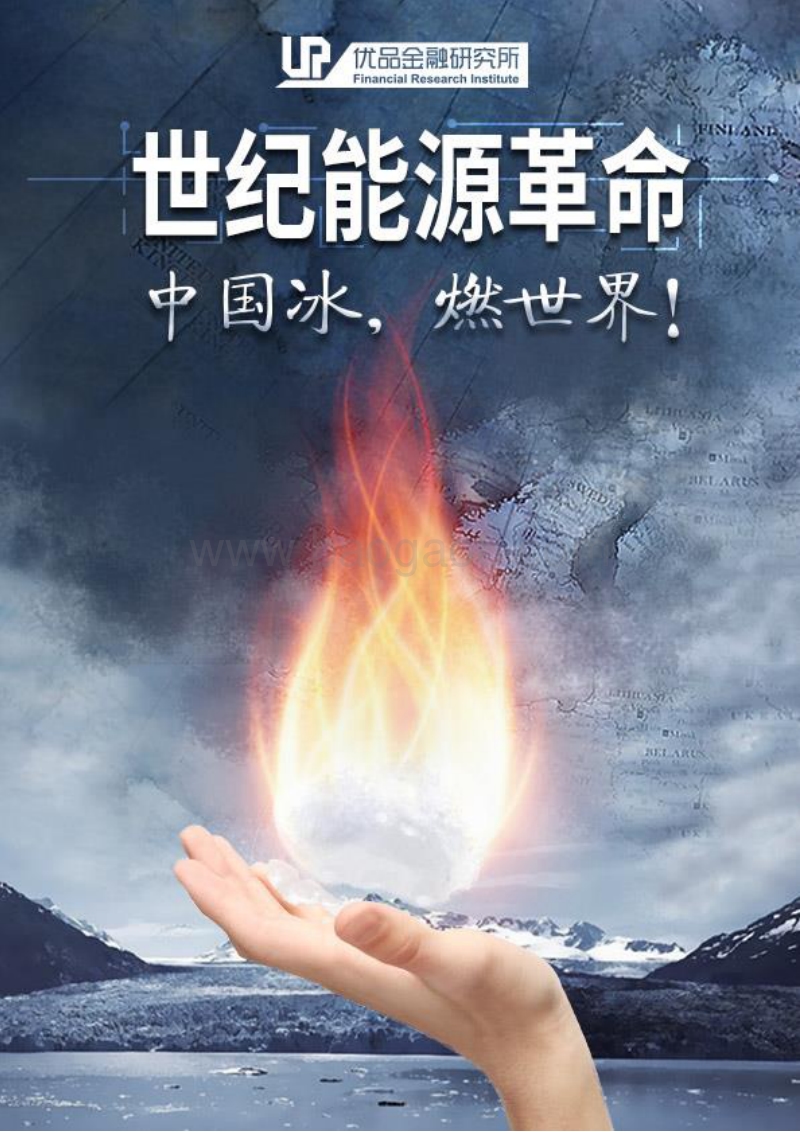 世纪能源革命：中国冰，燃世界.pdf_第1页
