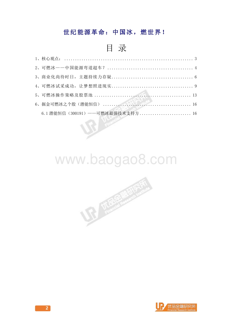世纪能源革命：中国冰，燃世界.pdf_第2页