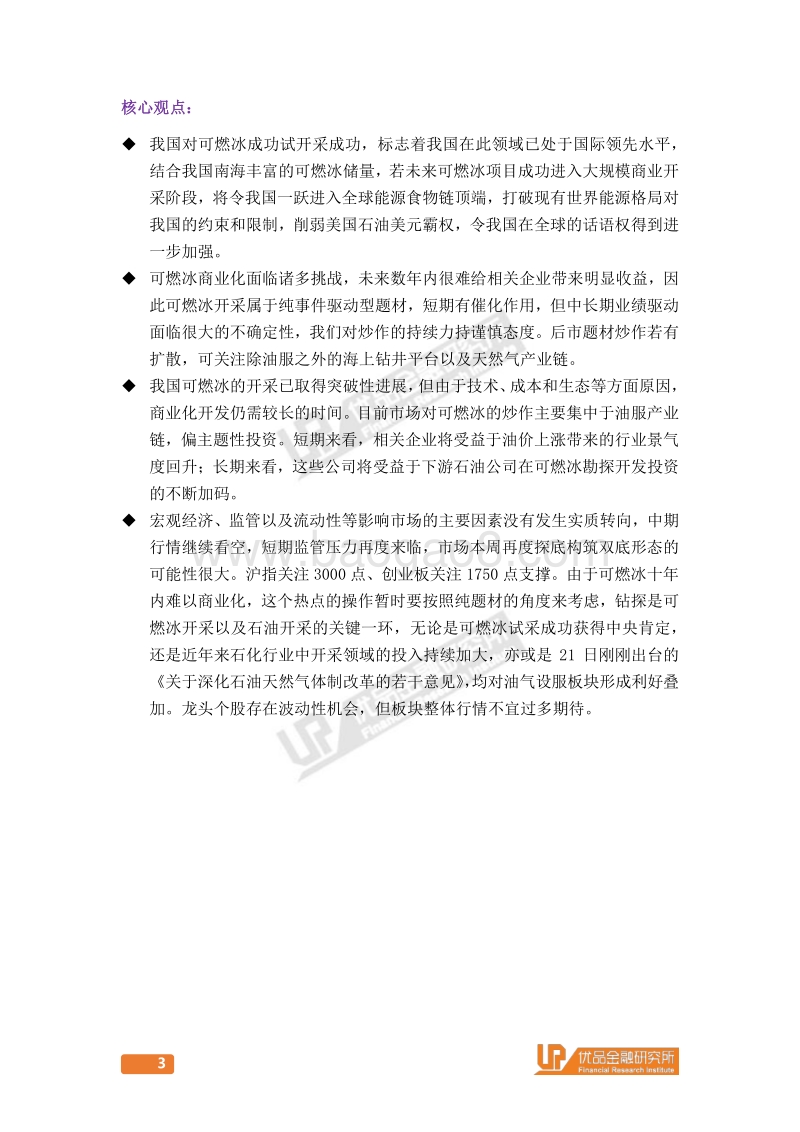 世纪能源革命：中国冰，燃世界.pdf_第3页