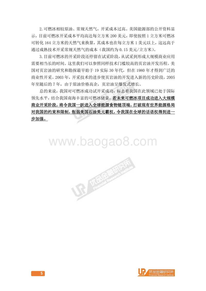 世纪能源革命：中国冰，燃世界.pdf_第5页
