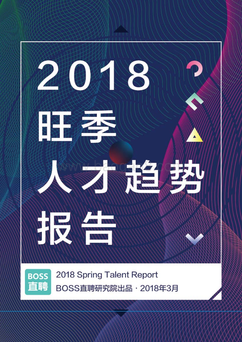 2018旺季人才趋势报告.pdf_第1页