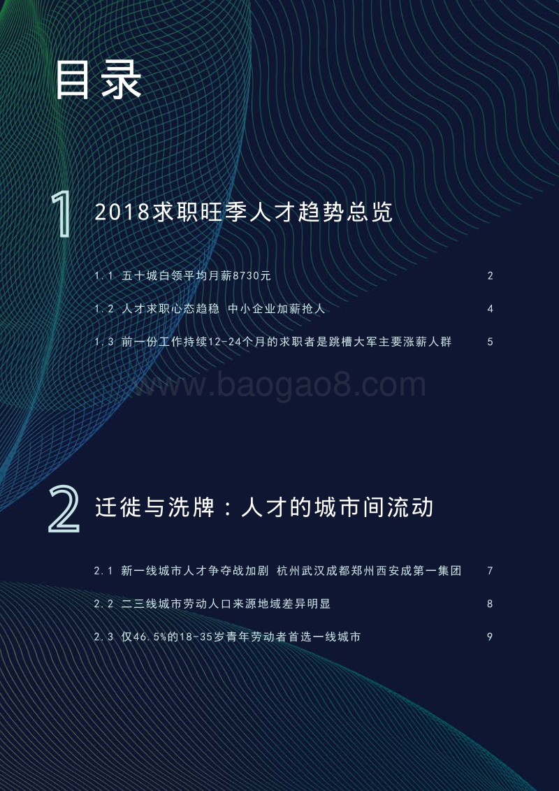 2018旺季人才趋势报告.pdf_第2页