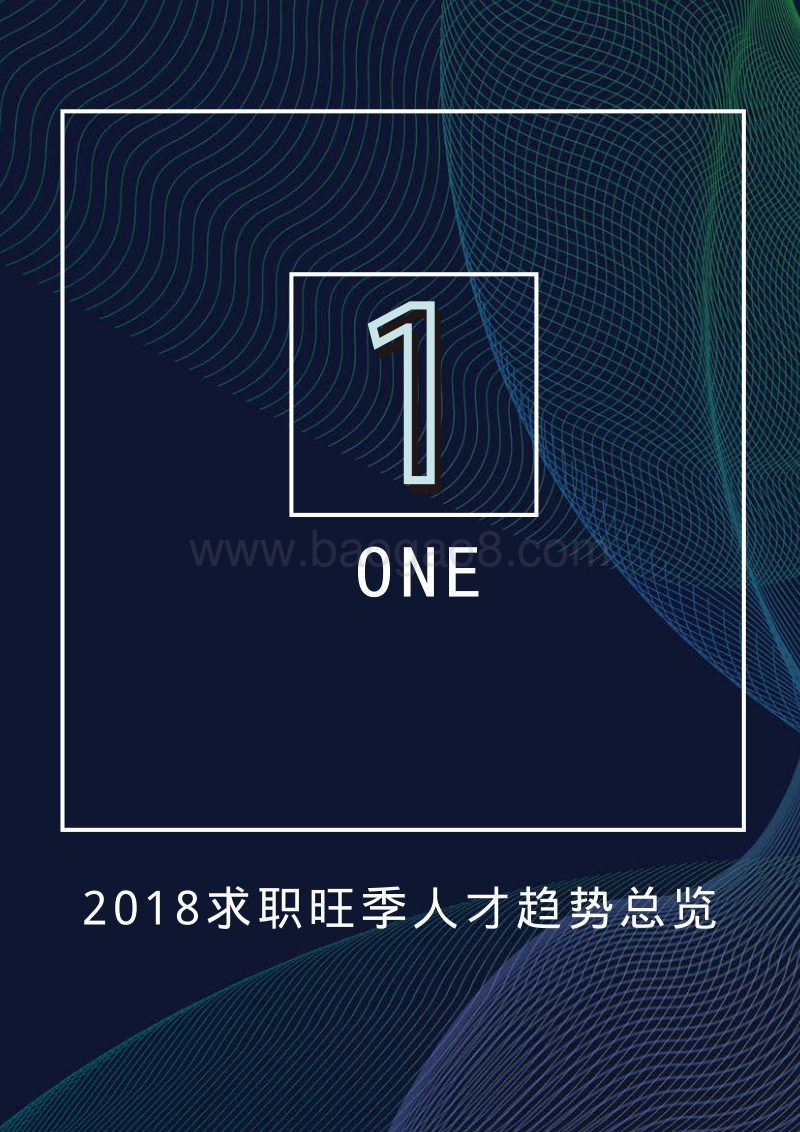 2018旺季人才趋势报告.pdf_第5页