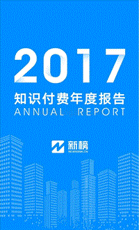2017知识付费年度报告.pdf