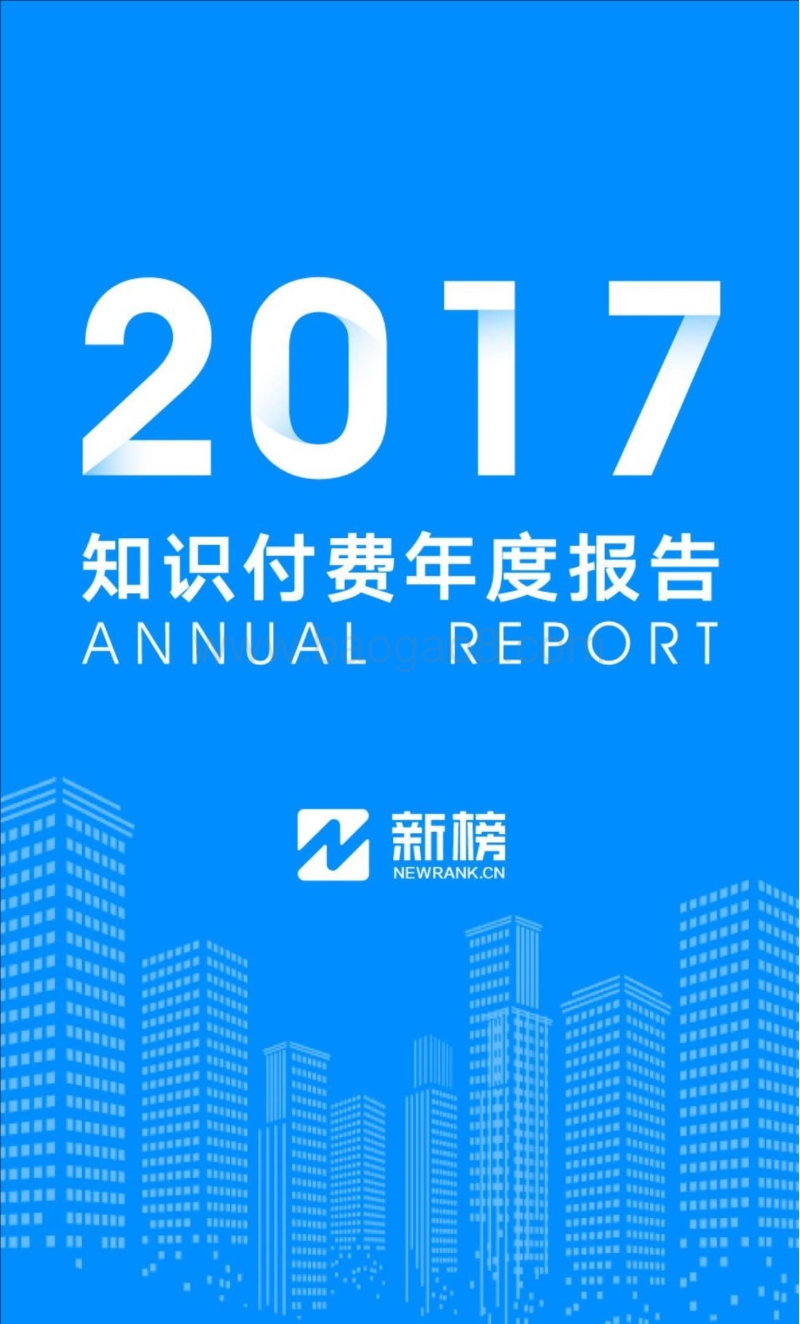 2017知识付费年度报告.pdf_第1页