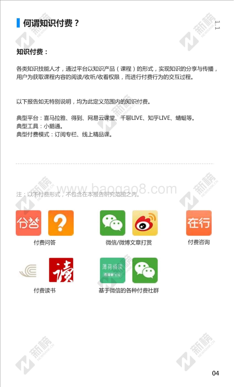 2017知识付费年度报告.pdf_第4页