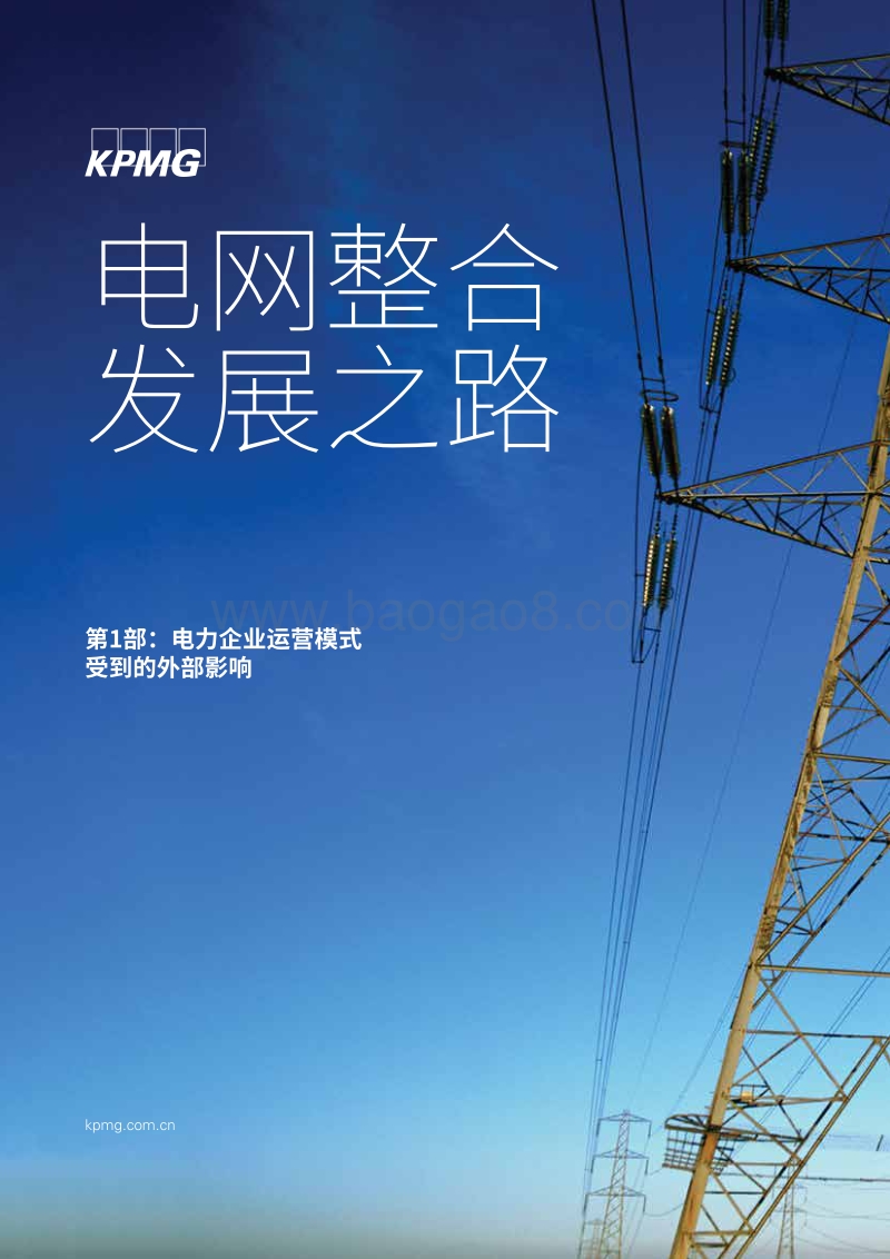 电网整合发展之路一：电力企业运营模式受到的外部影响.pdf_第1页
