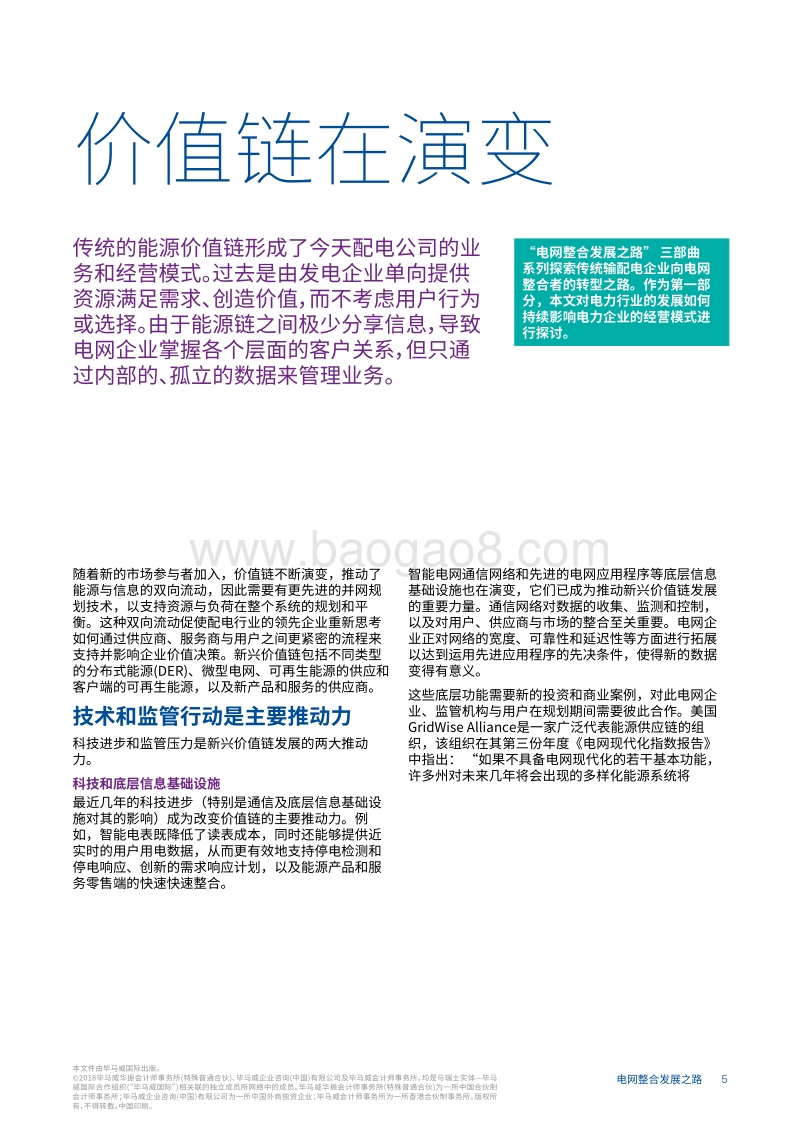 电网整合发展之路一：电力企业运营模式受到的外部影响.pdf_第5页