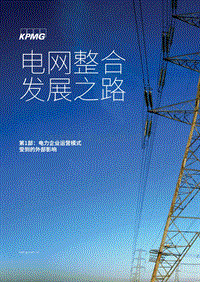 电网整合发展之路一：电力企业运营模式受到的外部影响.pdf