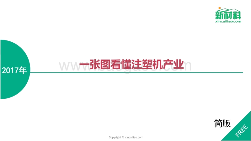 2017年一张图看懂注塑机产业.pdf_第1页