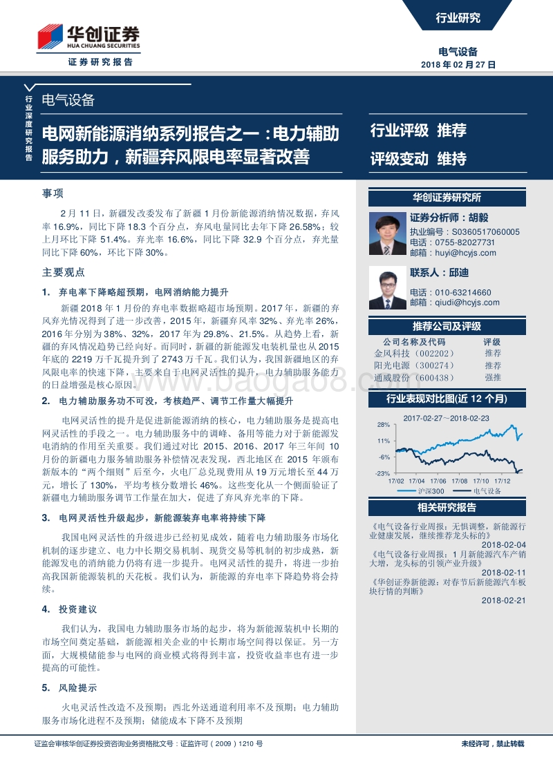 电网新能源消纳系列报告之一：电力辅助服务助力，新疆弃风限电率显著改善.pdf_第1页