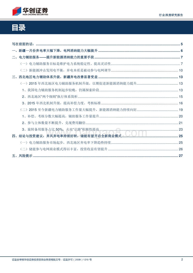 电网新能源消纳系列报告之一：电力辅助服务助力，新疆弃风限电率显著改善.pdf_第2页