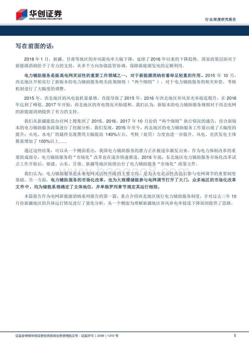 电网新能源消纳系列报告之一：电力辅助服务助力，新疆弃风限电率显著改善.pdf_第5页