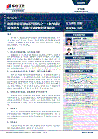 电网新能源消纳系列报告之一：电力辅助服务助力，新疆弃风限电率显著改善.pdf