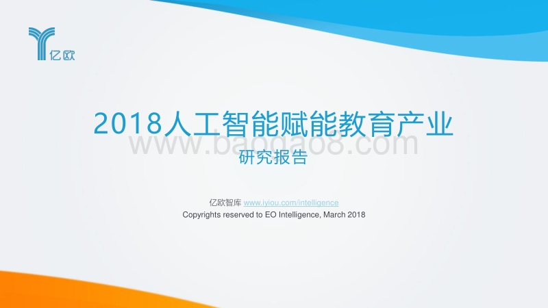 2018人工智能赋能教育产业研究报告.pdf_第1页