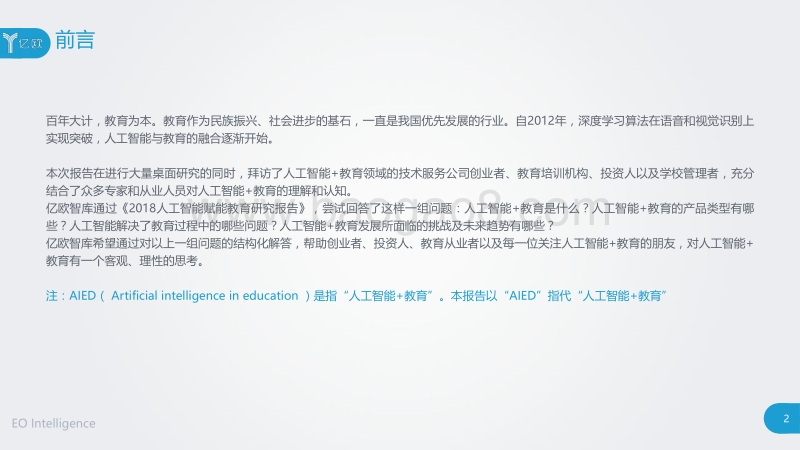 2018人工智能赋能教育产业研究报告.pdf_第2页