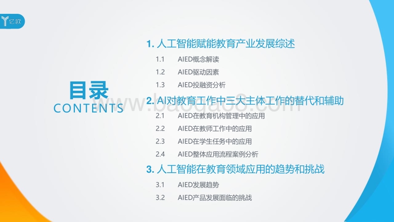 2018人工智能赋能教育产业研究报告.pdf_第3页