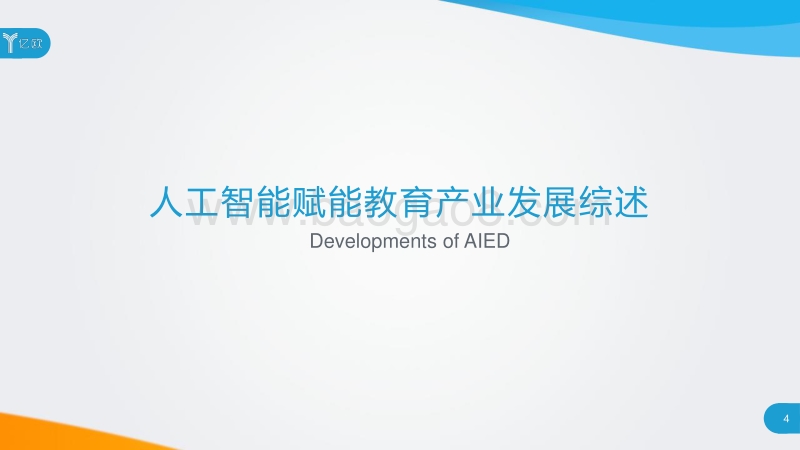 2018人工智能赋能教育产业研究报告.pdf_第4页