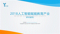 2018人工智能赋能教育产业研究报告.pdf