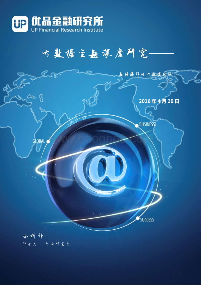 大数据主题深度研究：数据爆炸的大数据时代.pdf_第1页