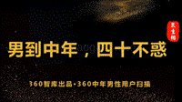 中年男性用户扫描：男到中年，四十不惑.pdf
