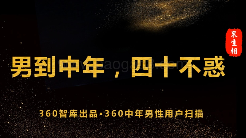 中年男性用户扫描：男到中年，四十不惑.pdf_第1页