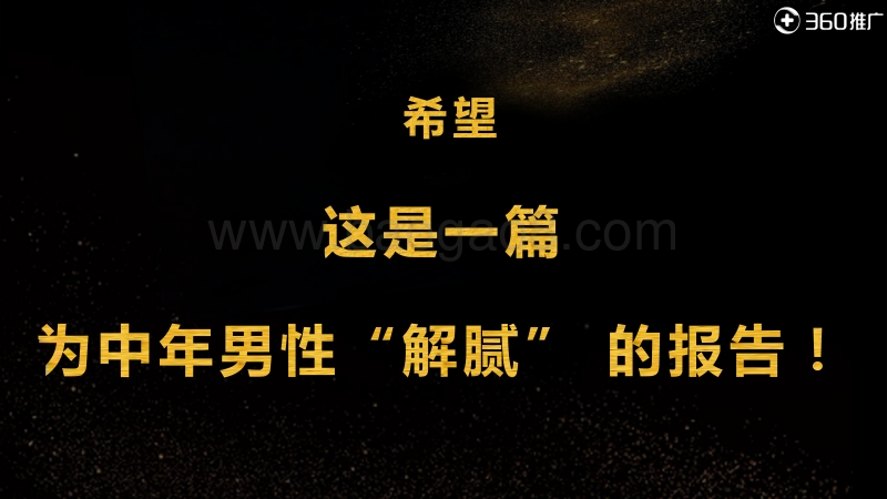 中年男性用户扫描：男到中年，四十不惑.pdf_第2页